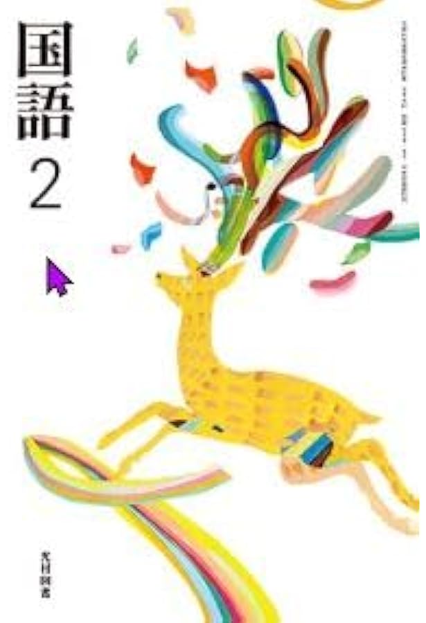 Amazon.co.jp: 国語 2 [令和3年度] (文部科学省検定済教科書 中学校